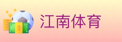 江南体育 logo
